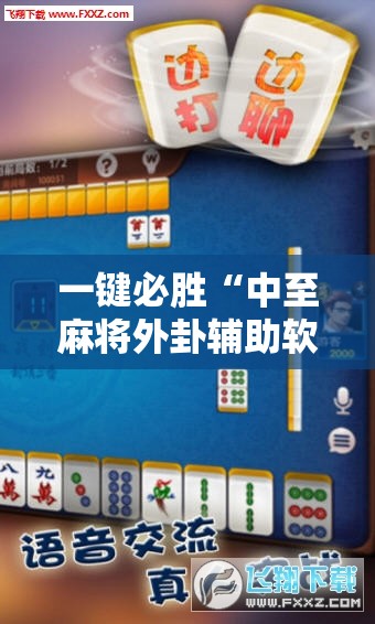 一键必胜“中至麻将外卦辅助软件下载	”详细分享装挂步骤