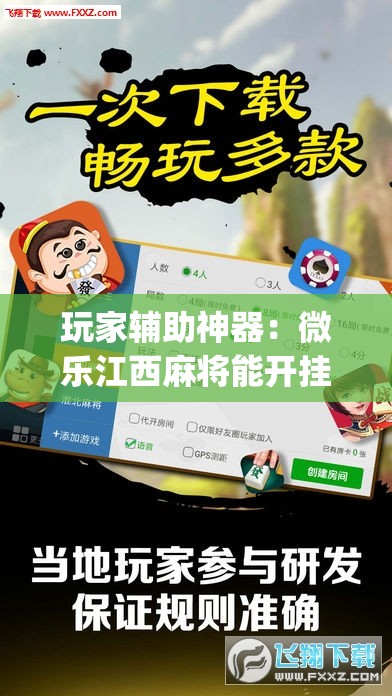 玩家辅助神器：微乐江西麻将能开挂吗”开挂(透视)辅助教程