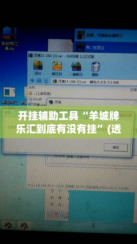 开挂辅助工具“羊城牌乐汇到底有没有挂”(透视挂)辅助下载教程