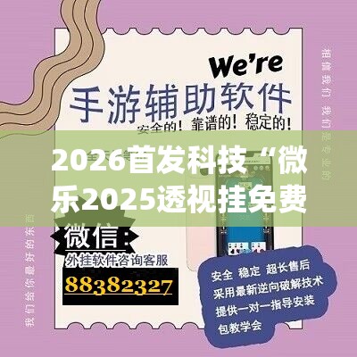 2026首发科技“微乐2025透视挂免费”开挂(透视)辅助神器