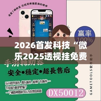 2026首发科技“微乐2025透视挂免费”开挂(透视)辅助神器