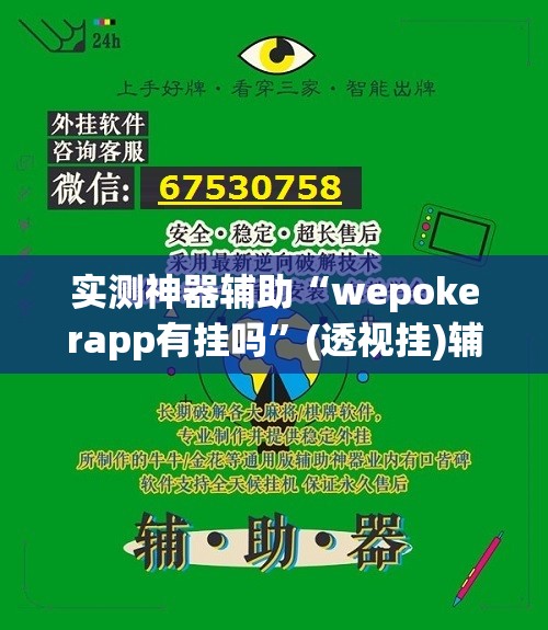 实测神器辅助“wepokerapp有挂吗”(透视挂)辅助下载教程