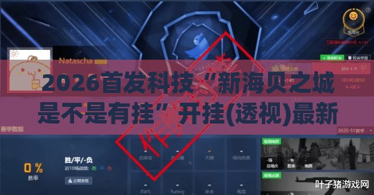 2026首发科技“新海贝之城是不是有挂”开挂(透视)最新辅助详细