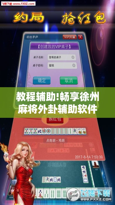 教程辅助!畅享徐州麻将外卦辅助软件下载”其实确实有挂
