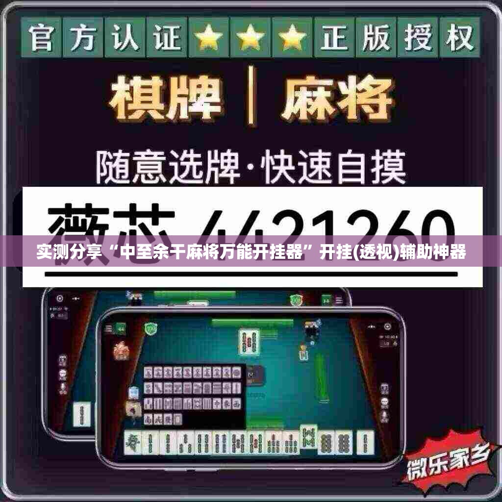 实测分享“中至余干麻将万能开挂器	”开挂(透视)辅助神器