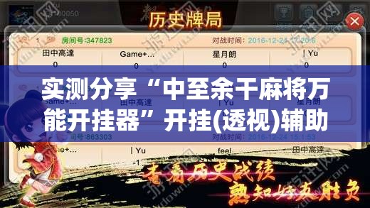 实测分享“中至余干麻将万能开挂器”开挂(透视)辅助神器