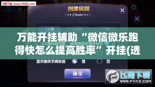 万能开挂辅助“微信微乐跑得快怎么提高胜率”开挂(透视)最新辅助详细