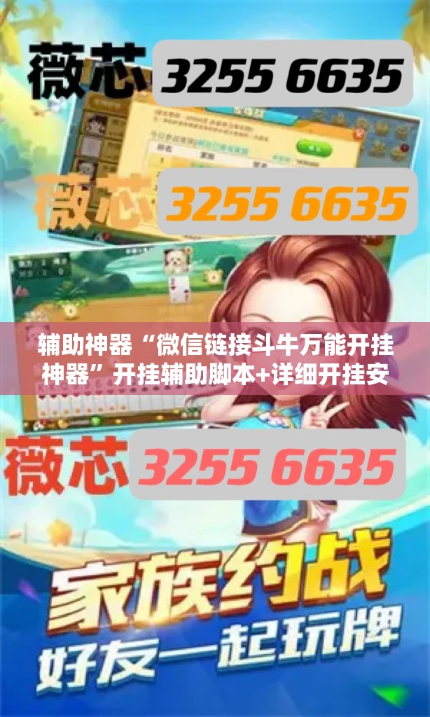 辅助神器“微信链接斗牛万能开挂神器”开挂辅助脚本+详细开挂安装教程