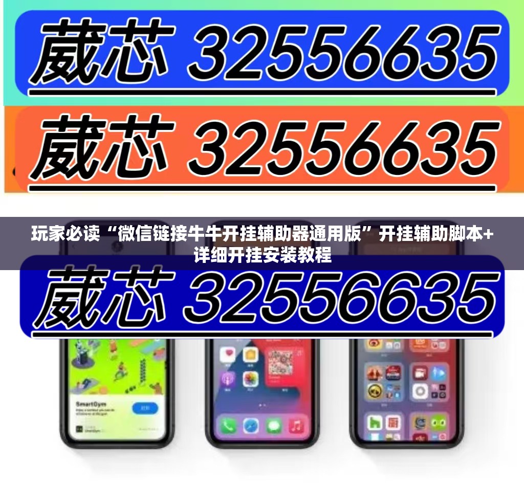 玩家必读“微信链接牛牛开挂辅助器通用版”开挂辅助脚本+详细开挂安装教程