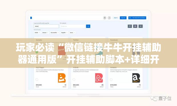玩家必读“微信链接牛牛开挂辅助器通用版”开挂辅助脚本+详细开挂安装教程