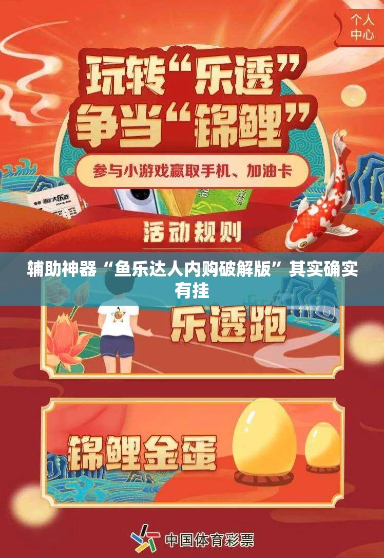 辅助神器“鱼乐达人内购破解版”其实确实有挂