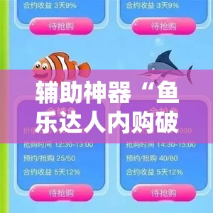 辅助神器“鱼乐达人内购破解版	”其实确实有挂