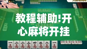 教程辅助!开心麻将开挂视频教程	”开挂详细教程