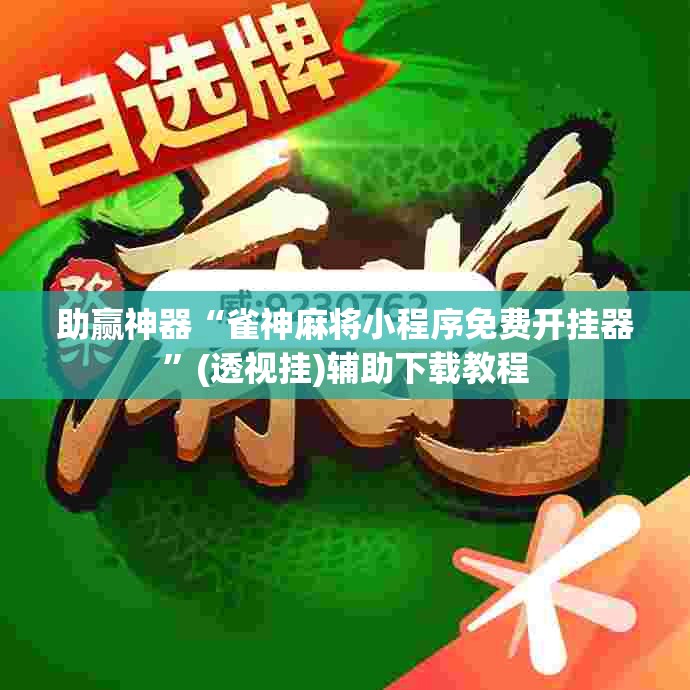 助赢神器“雀神麻将小程序免费开挂器”(透视挂)辅助下载教程