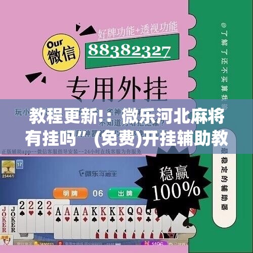教程更新!：微乐河北麻将有挂吗”(免费)开挂辅助教学(最新辅助开挂教程)