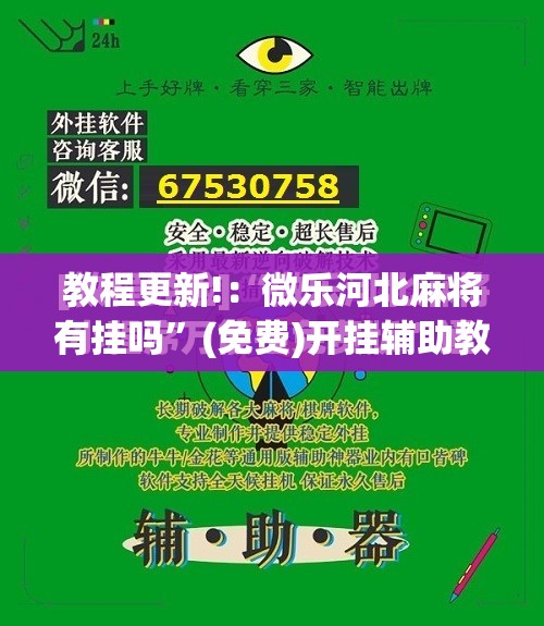 教程更新!：微乐河北麻将有挂吗”(免费)开挂辅助教学(最新辅助开挂教程)