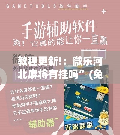 教程更新!：微乐河北麻将有挂吗”(免费)开挂辅助教学(最新辅助开挂教程)