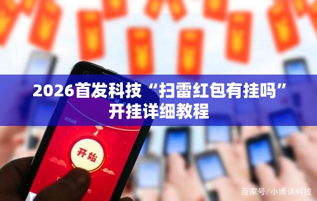 2026首发科技“扫雷红包有挂吗”开挂详细教程