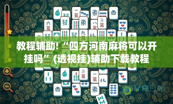 教程辅助!“四方河南麻将可以开挂吗	”(透视挂)辅助下载教程