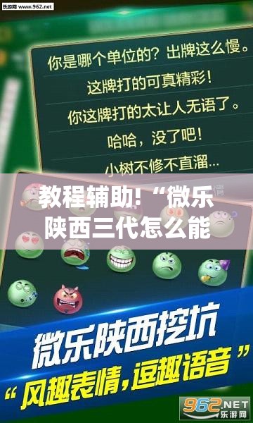 教程辅助!“微乐陕西三代怎么能赢”(透视挂)辅助下载教程