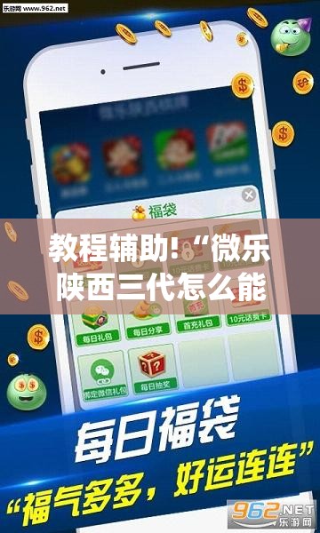 教程辅助!“微乐陕西三代怎么能赢”(透视挂)辅助下载教程