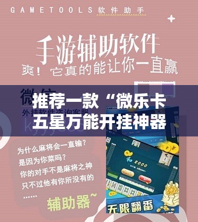 推荐一款“微乐卡五星万能开挂神器”开挂辅助脚本+详细开挂安装教程