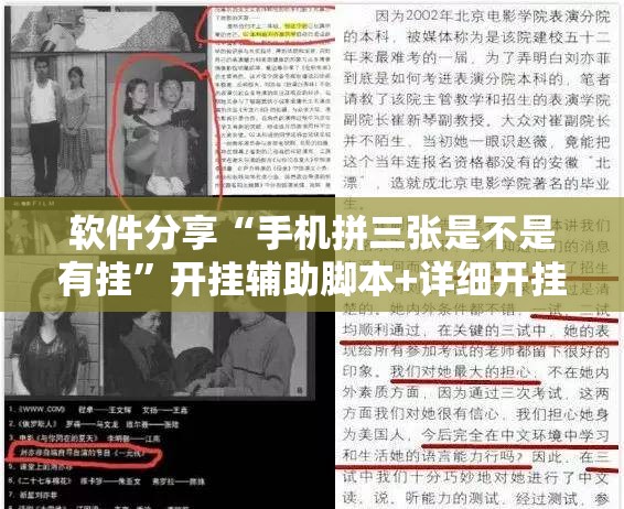 软件分享“手机拼三张是不是有挂”开挂辅助脚本+详细开挂安装教程