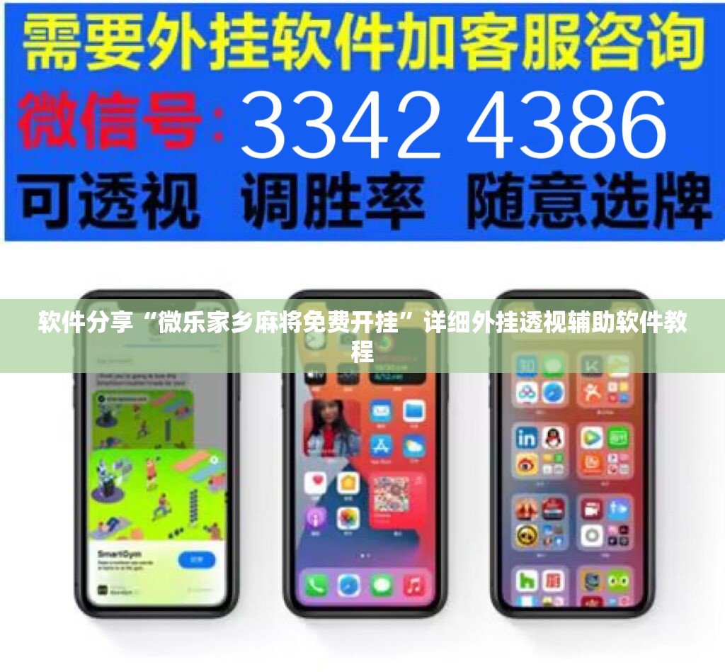 软件分享“微乐家乡麻将免费开挂	”详细外挂透视辅助软件教程