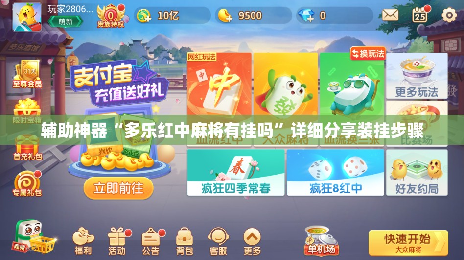 辅助神器“多乐红中麻将有挂吗”详细分享装挂步骤