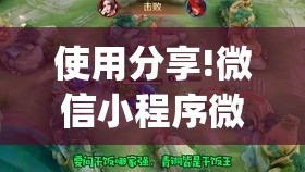 使用分享!微信小程序微乐麻将挂”开挂(透视)辅助教程