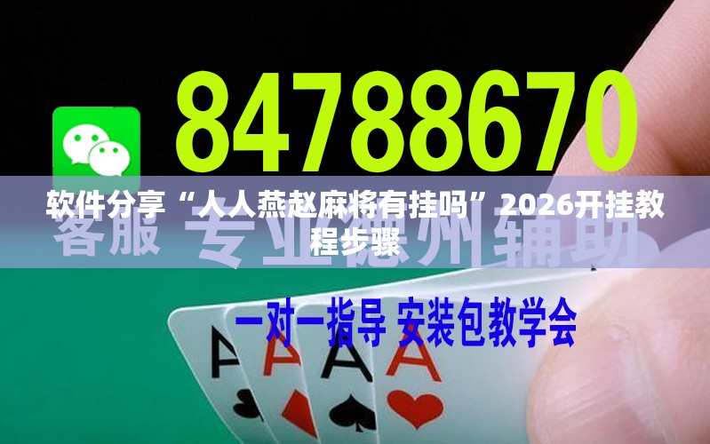 软件分享“人人燕赵麻将有挂吗”2026开挂教程步骤