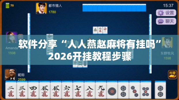 软件分享“人人燕赵麻将有挂吗”2026开挂教程步骤