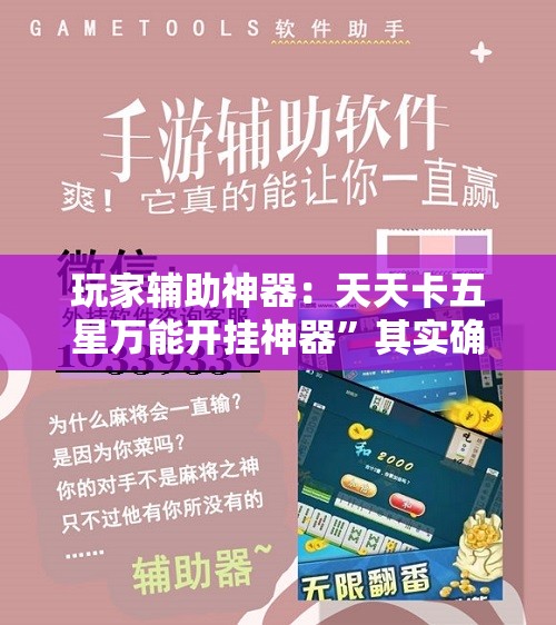 玩家辅助神器：天天卡五星万能开挂神器	”其实确实有挂