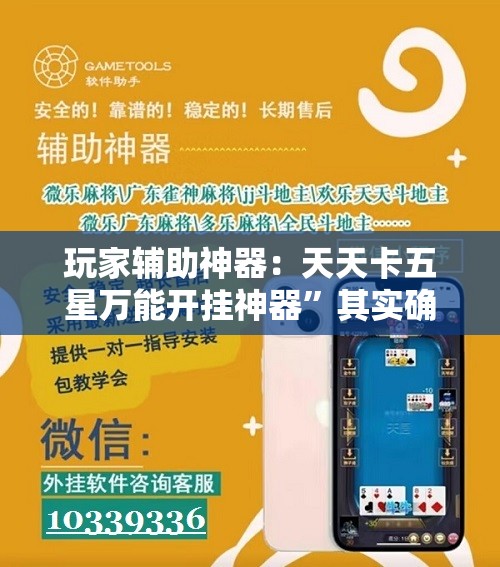 玩家辅助神器：天天卡五星万能开挂神器”其实确实有挂