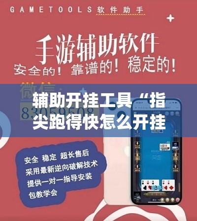 辅助开挂工具“指尖跑得快怎么开挂	”(透视)其实确实有挂