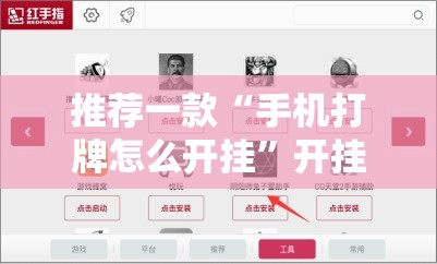 推荐一款“手机打牌怎么开挂”开挂辅助脚本+详细开挂安装教程