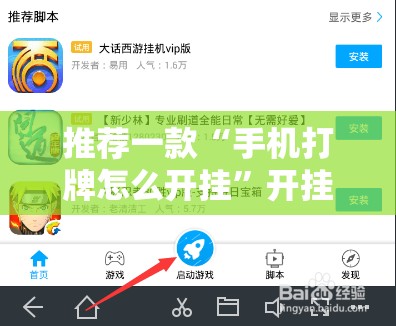 推荐一款“手机打牌怎么开挂	”开挂辅助脚本+详细开挂安装教程