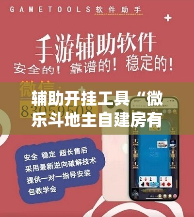 辅助开挂工具“微乐斗地主自建房有挂吗”(透视挂)辅助下载教程