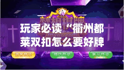 玩家必读“衢州都莱双扣怎么要好牌	”开挂(透视)最新辅助详细