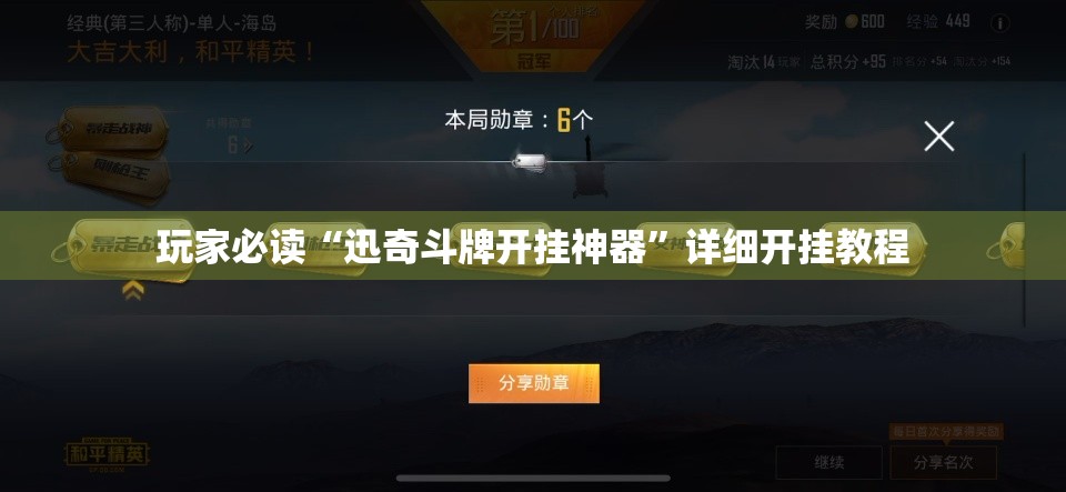 玩家必读“迅奇斗牌开挂神器	”详细开挂教程