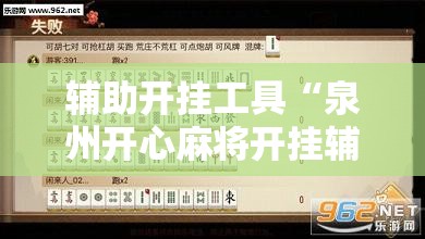 辅助开挂工具“泉州开心麻将开挂辅助器通用版	”原来可以开挂