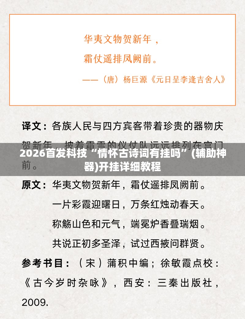 2026首发科技“情怀古诗词有挂吗	”(辅助神器)开挂详细教程