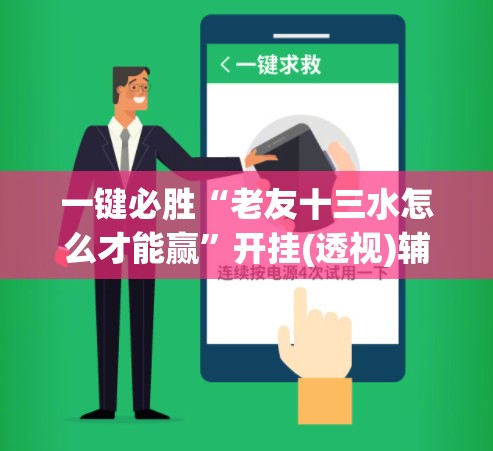 一键必胜“老友十三水怎么才能赢	”开挂(透视)辅助教程