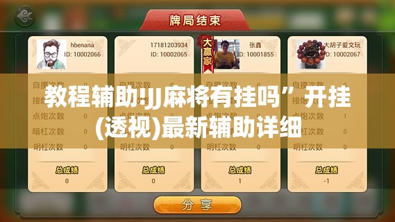 教程辅助!JJ麻将有挂吗”开挂(透视)最新辅助详细