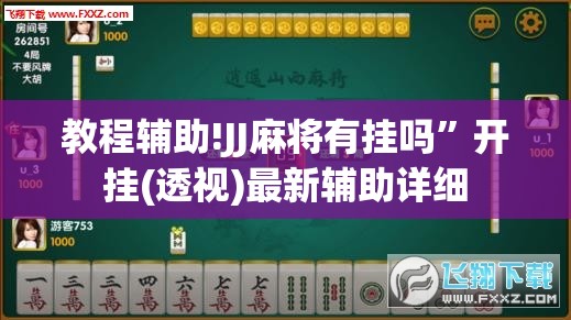 教程辅助!JJ麻将有挂吗”开挂(透视)最新辅助详细