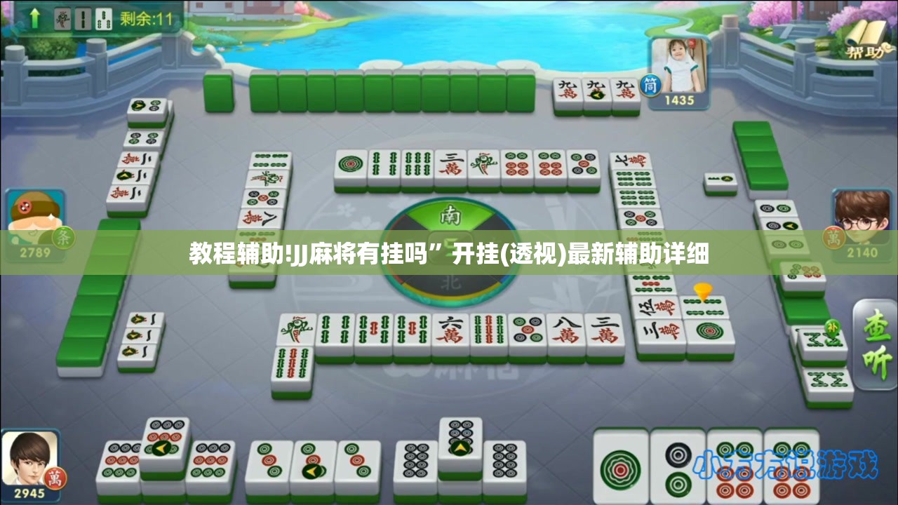 教程辅助!JJ麻将有挂吗”开挂(透视)最新辅助详细