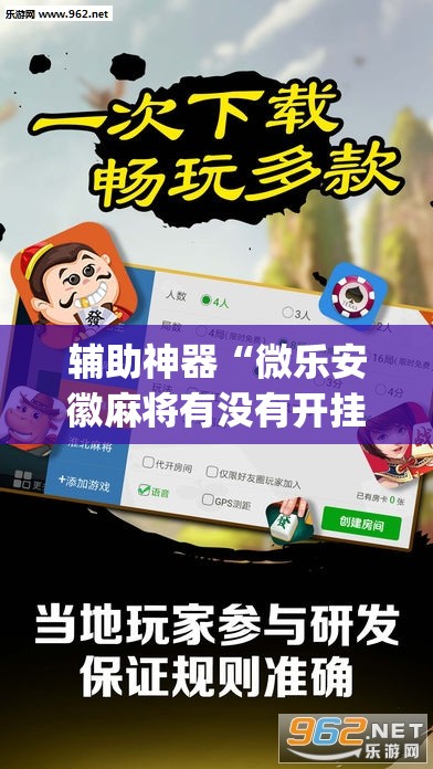 辅助神器“微乐安徽麻将有没有开挂神器	”开挂(透视)辅助教程