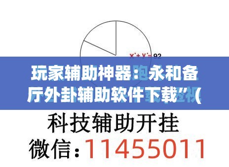 玩家辅助神器：永和备厅外卦辅助软件下载	”(透视挂)辅助下载教程
