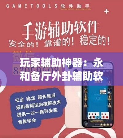 玩家辅助神器：永和备厅外卦辅助软件下载”(透视挂)辅助下载教程