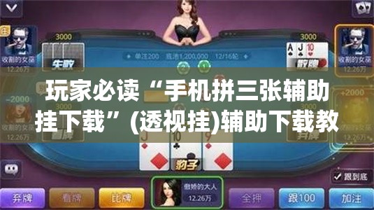 玩家必读“手机拼三张辅助挂下载	”(透视挂)辅助下载教程